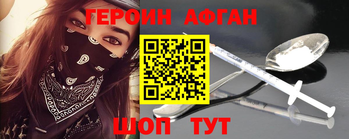 ГЕРОИН Афган  Фролово 