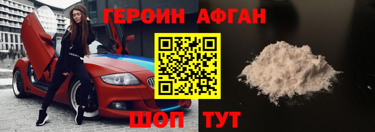 ГЕРОИН хмурый Фролово